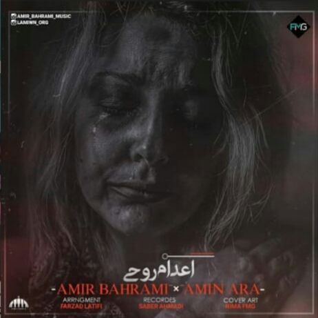 امیر بهرامی اعدام روحی